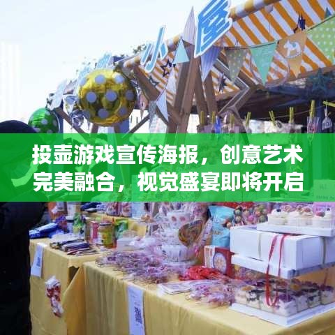 投壶游戏宣传海报，创意艺术完美融合，视觉盛宴即将开启！