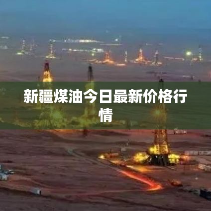 新疆煤油今日最新价格行情