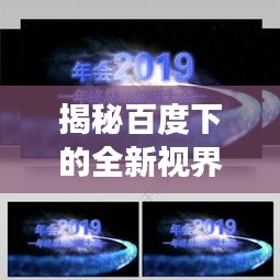 揭秘百度下的全新视界，探索震撼人心的3D全图世界