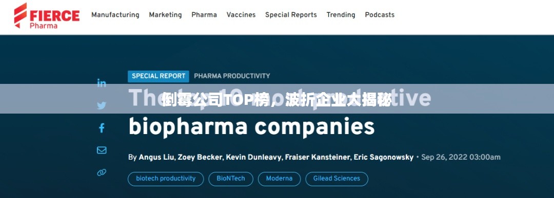 倒霉公司TOP榜，波折企业大揭秘