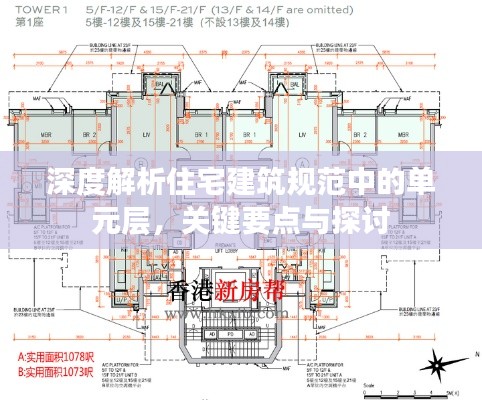 深度解析住宅建筑规范中的单元层，关键要点与探讨