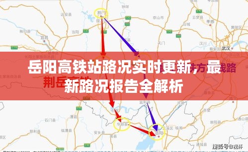 岳阳高铁站路况实时更新，最新路况报告全解析