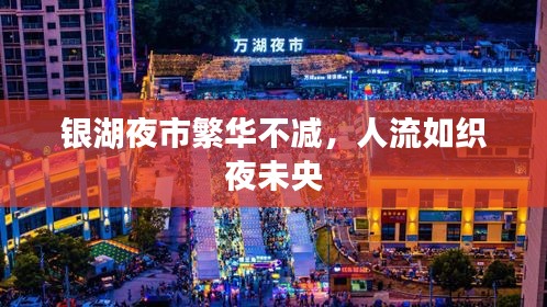 银湖夜市繁华不减，人流如织夜未央