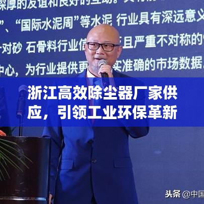 浙江高效除尘器厂家供应，引领工业环保革新之路