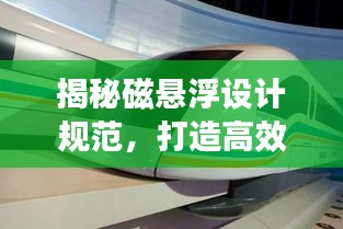 揭秘磁悬浮设计规范，打造高效、安全、舒适的悬浮交通新标杆
