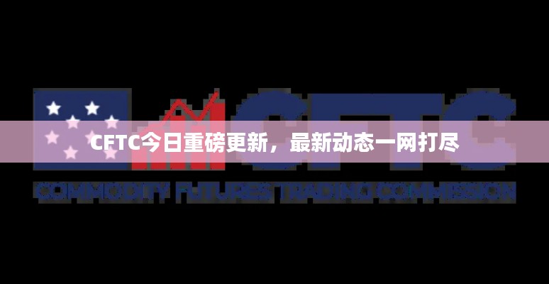 CFTC今日重磅更新，最新动态一网打尽
