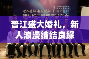 晋江盛大婚礼，新人浪漫缔结良缘，头条新闻独家报道