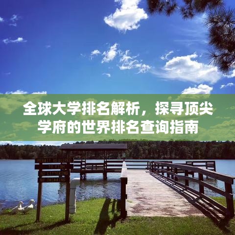 全球大学排名解析，探寻顶尖学府的世界排名查询指南
