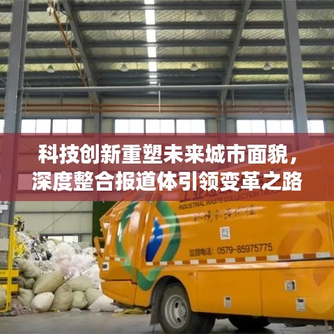 科技创新重塑未来城市面貌，深度整合报道体引领变革之路