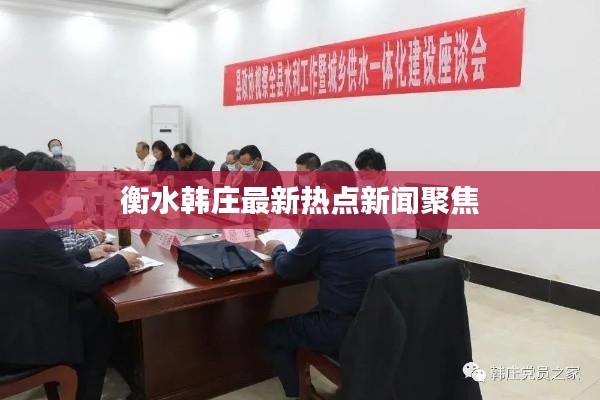 衡水韩庄最新热点新闻聚焦