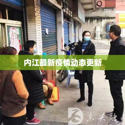 内江最新疫情动态更新