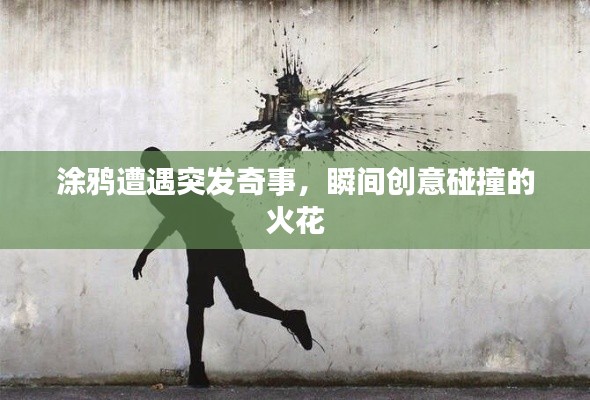 涂鸦遭遇突发奇事，瞬间创意碰撞的火花