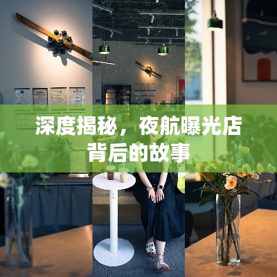 深度揭秘，夜航曝光店背后的故事