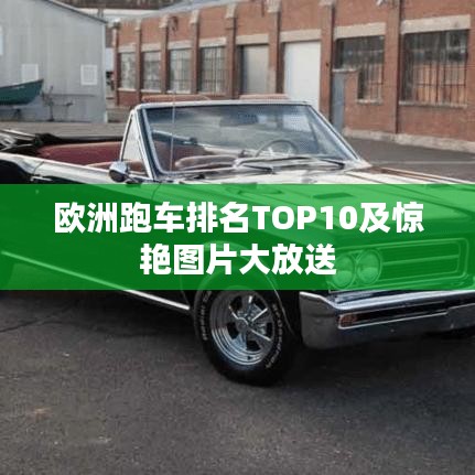 欧洲跑车排名TOP10及惊艳图片大放送