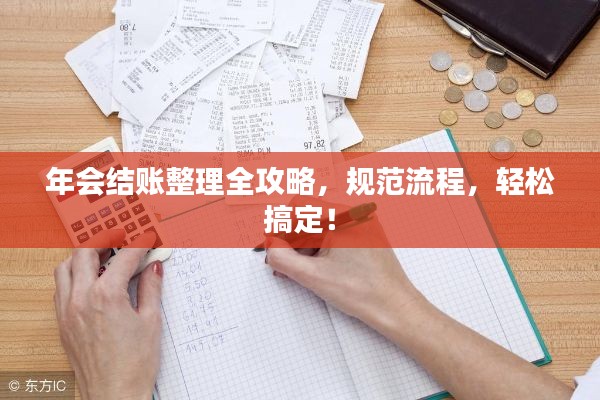 年会结账整理全攻略，规范流程，轻松搞定！