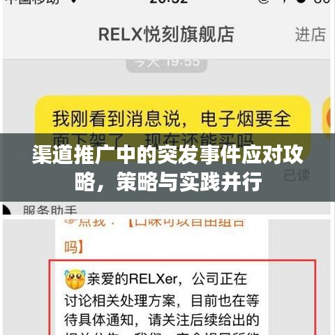 渠道推广中的突发事件应对攻略，策略与实践并行
