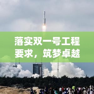 落实双一号工程要求，筑梦卓越发展新征程