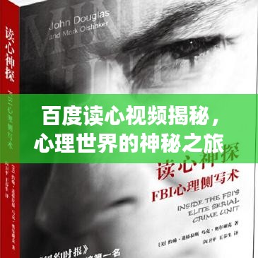 百度读心视频揭秘，心理世界的神秘之旅