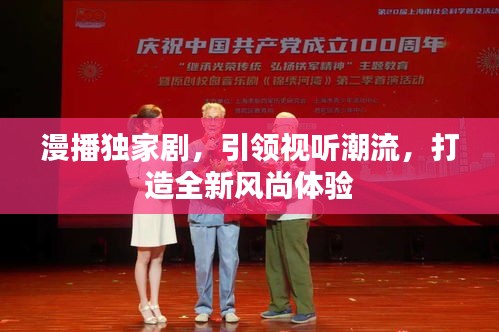 漫播独家剧，引领视听潮流，打造全新风尚体验