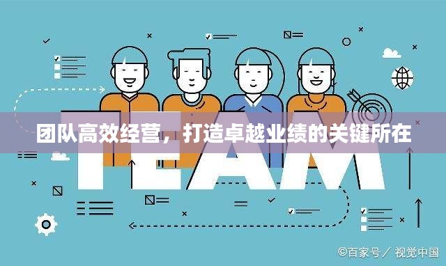 团队高效经营，打造卓越业绩的关键所在