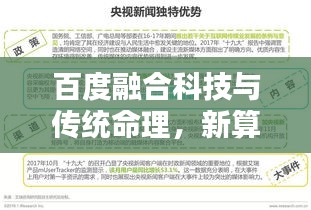 百度融合科技与传统命理，新算命新闻头条引领潮流