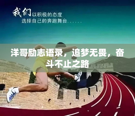 洋哥励志语录，追梦无畏，奋斗不止之路