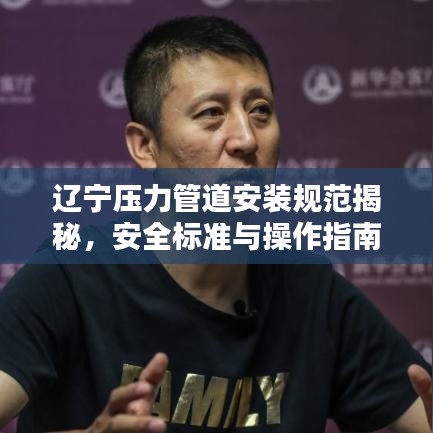 辽宁压力管道安装规范揭秘，安全标准与操作指南