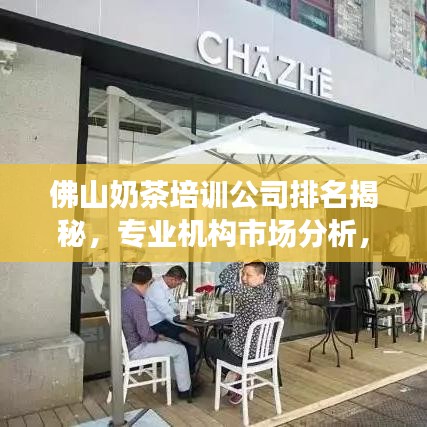 佛山奶茶培训公司排名揭秘，专业机构市场分析，掌握行业风向标！