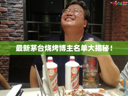 最新茅台烧烤博主名单大揭秘！