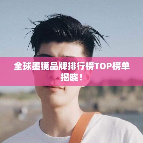 全球墨镜品牌排行榜TOP榜单揭晓！