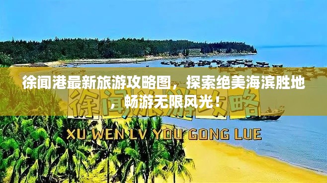 徐闻港最新旅游攻略图，探索绝美海滨胜地，畅游无限风光！
