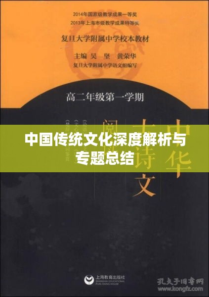 中国传统文化深度解析与专题总结