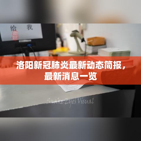 洛阳新冠肺炎最新动态简报，最新消息一览