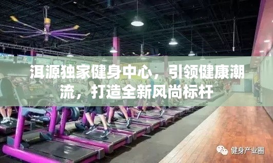 洱源独家健身中心，引领健康潮流，打造全新风尚标杆