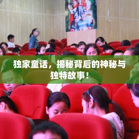 独家童话，揭秘背后的神秘与独特故事！
