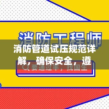 消防管道试压规范详解，确保安全，遵循专业标准操作指南