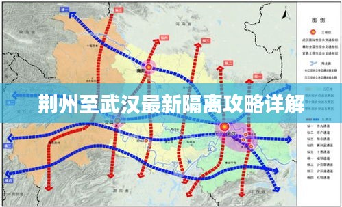 荆州至武汉最新隔离攻略详解