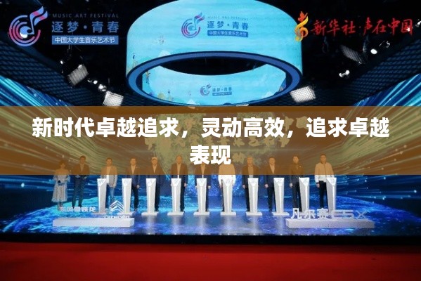 新时代卓越追求，灵动高效，追求卓越表现