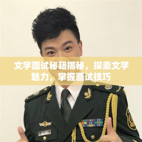 文学面试秘籍揭秘，探索文学魅力，掌握面试技巧
