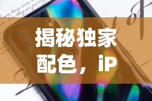 揭秘独家配色，iPhone 12 Pro独特美学与科技融合的魅力探索