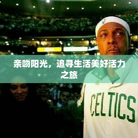 亲吻阳光，追寻生活美好活力之旅