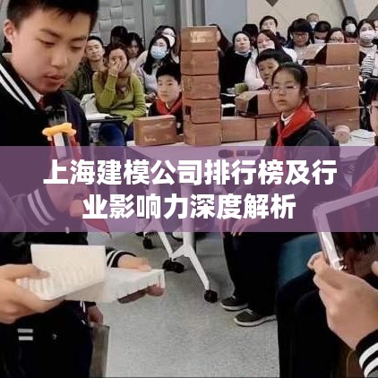 上海建模公司排行榜及行业影响力深度解析
