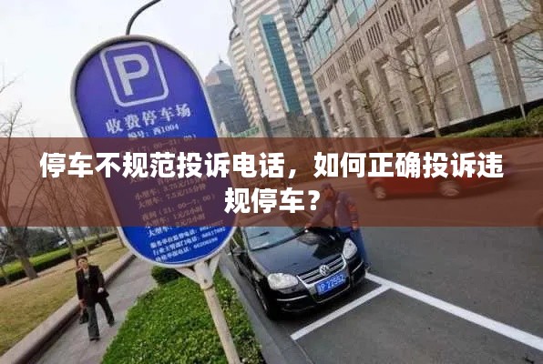 停车不规范投诉电话，如何正确投诉违规停车？