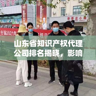 山东省知识产权代理公司排名揭晓，影响力榜单，专业选择从此开始！