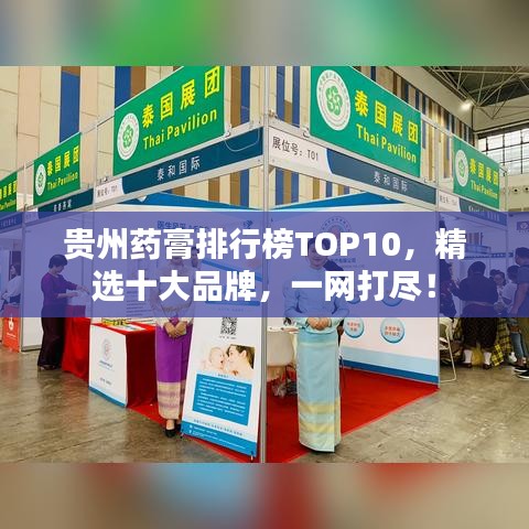贵州药膏排行榜TOP10，精选十大品牌，一网打尽！