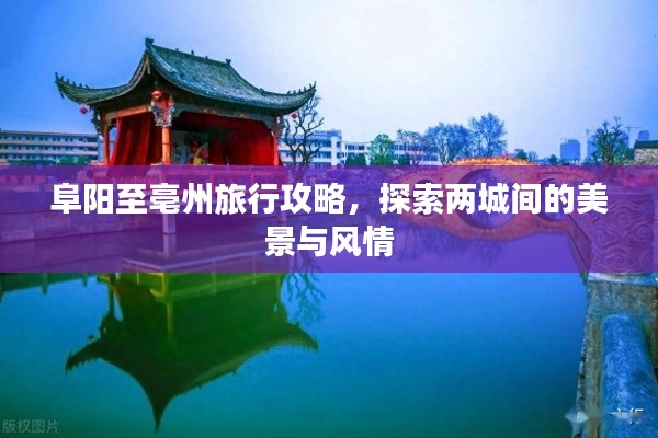 阜阳至亳州旅行攻略，探索两城间的美景与风情