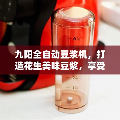 九阳全自动豆浆机，打造花生美味豆浆，享受新体验