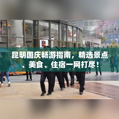 昆明国庆畅游指南，精选景点、美食、住宿一网打尽！