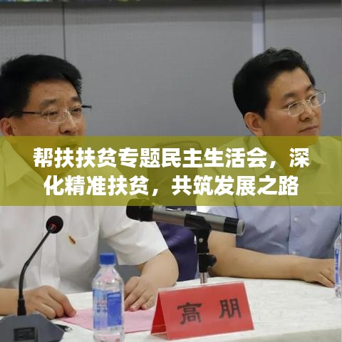 帮扶扶贫专题民主生活会，深化精准扶贫，共筑发展之路