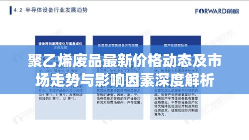 聚乙烯废品最新价格动态及市场走势与影响因素深度解析